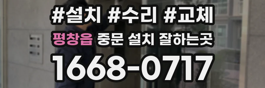 평창읍 중문 설치 잘하는곳