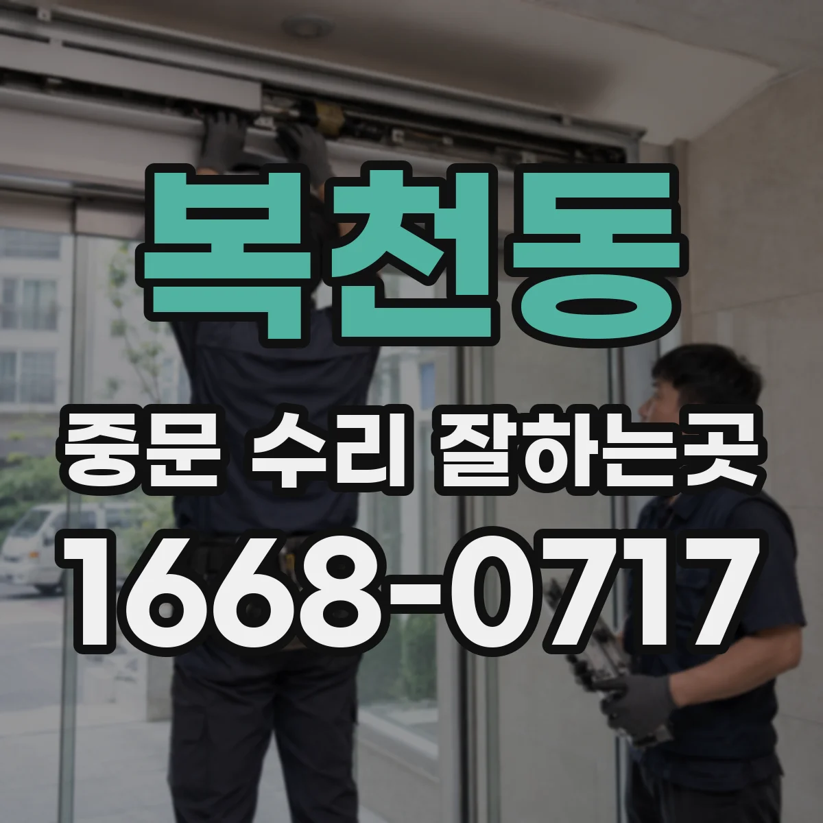복천동 중문 수리 잘하는곳
