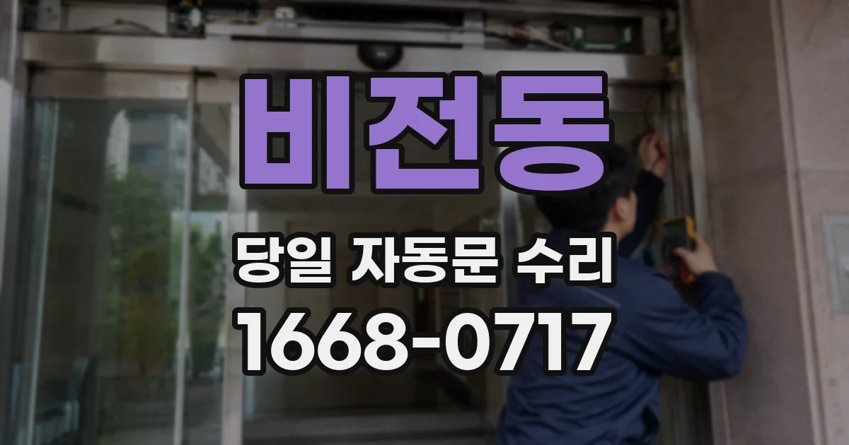 비전동 당일 자동문 수리