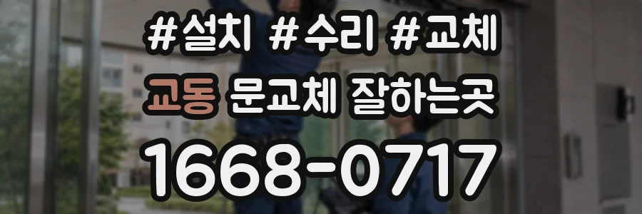 교동 문교체 잘하는곳