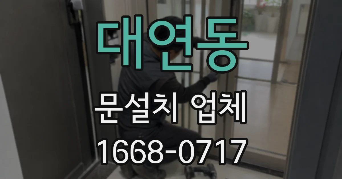 대연동 문설치 업체