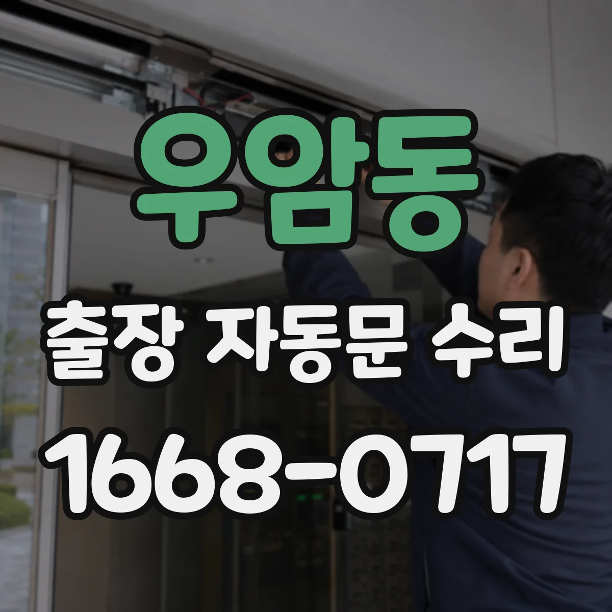 우암동 출장 자동문 수리