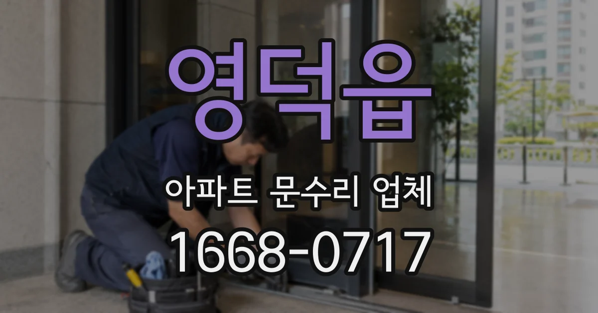 영덕읍 아파트 문수리 업체