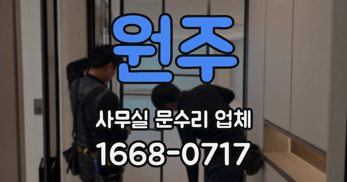 원주 사무실 문수리 업체