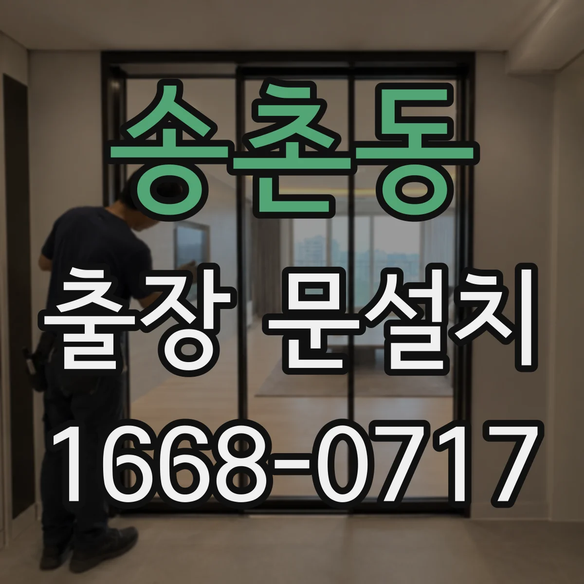 송촌동 출장 문설치