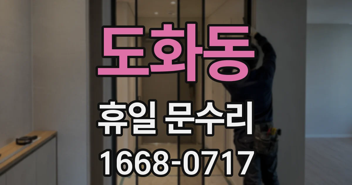 도화동 휴일 문수리