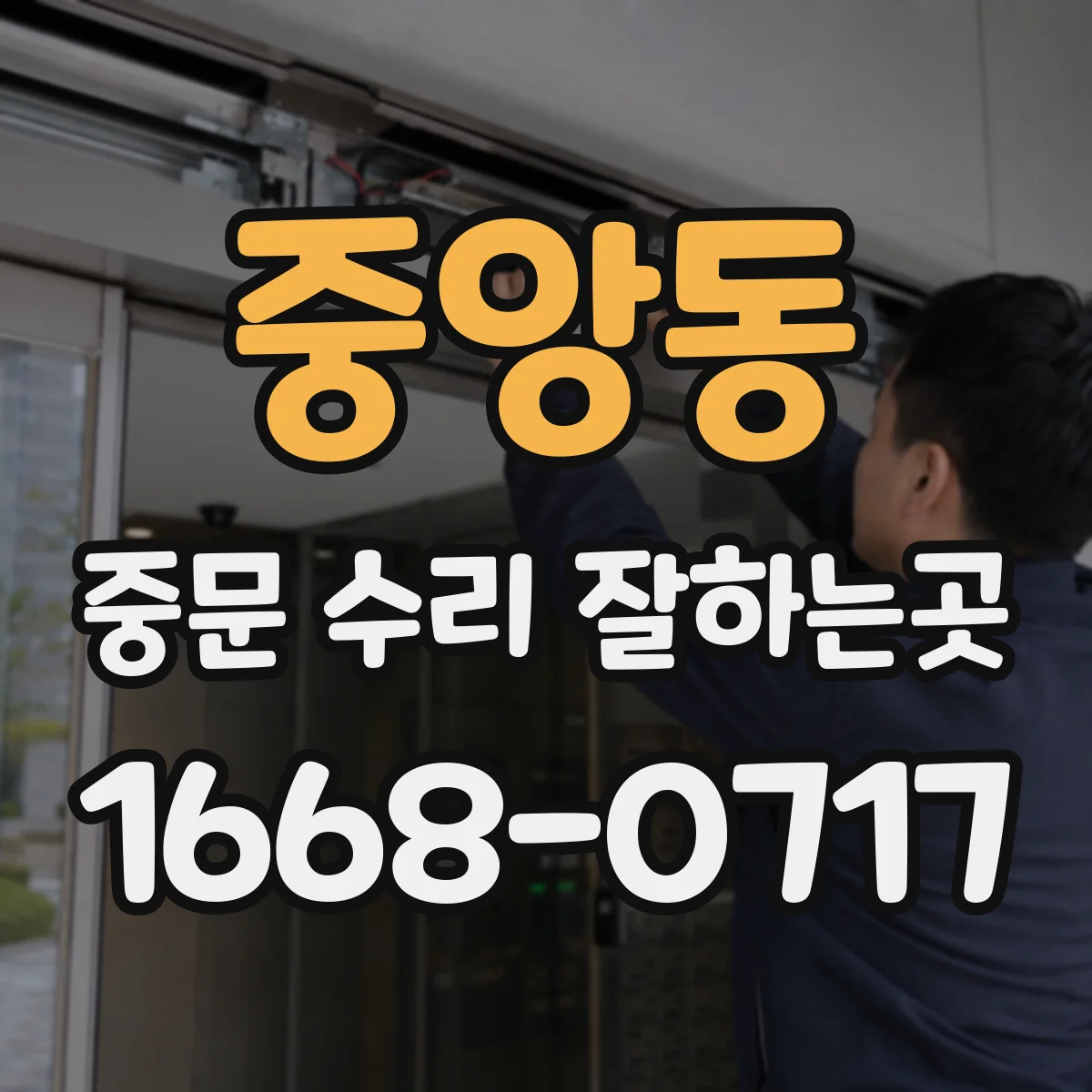 중앙동 중문 수리 잘하는곳