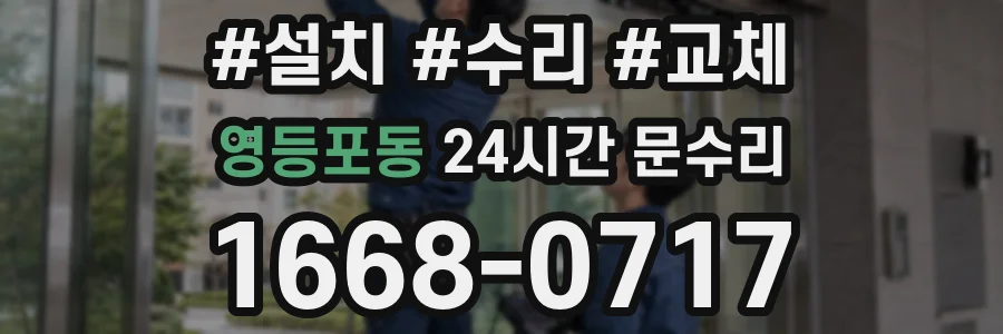 영등포동 24시간 문수리