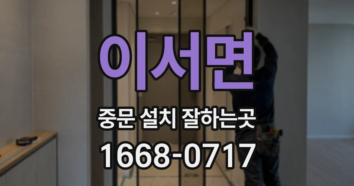이서면 중문 설치 잘하는곳
