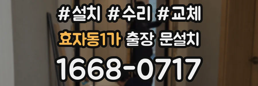 효자동1가 출장 문설치