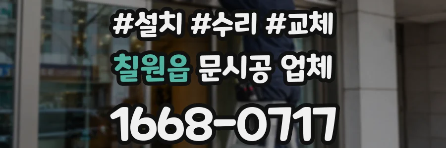 칠원읍 문시공 업체