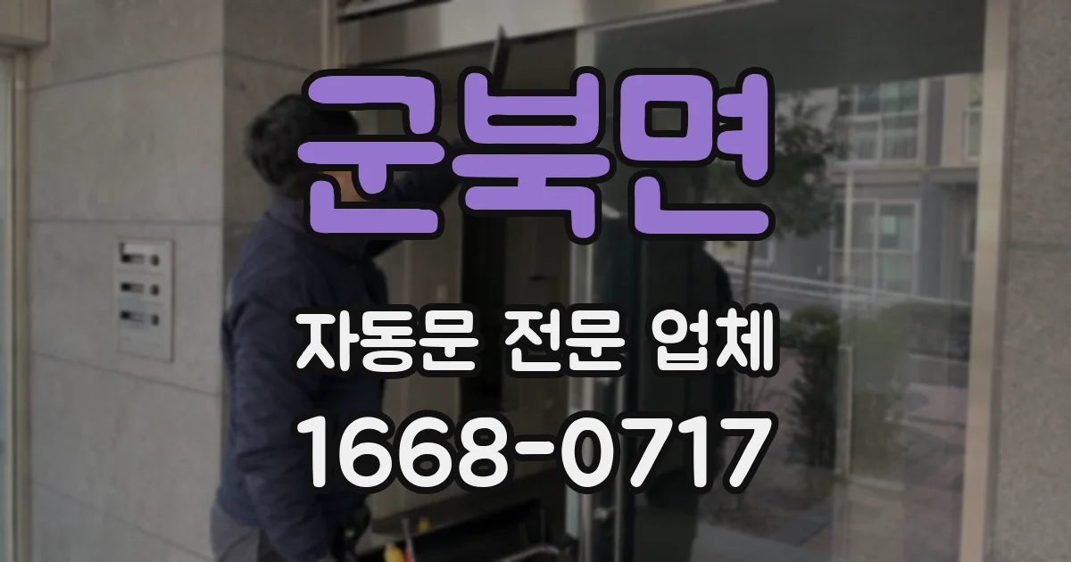 군북면 자동문 전문 업체
