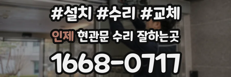인제 현관문 수리 잘하는곳