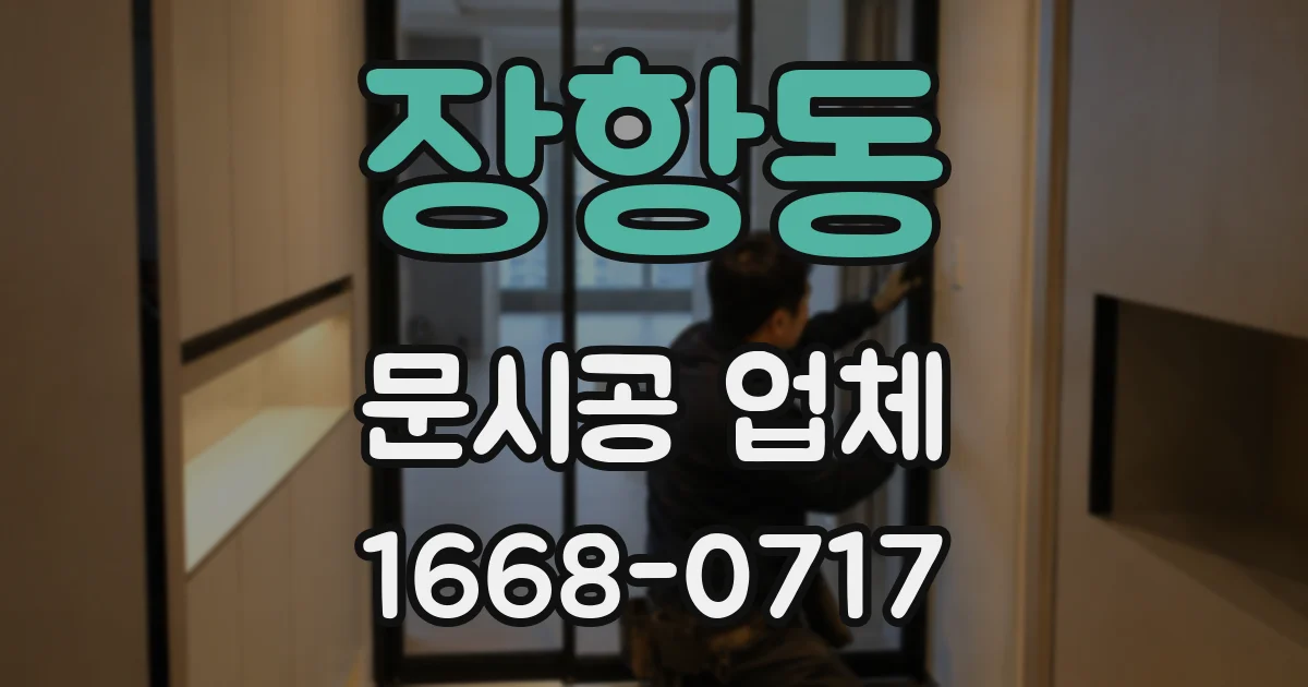 장항동 문시공 업체