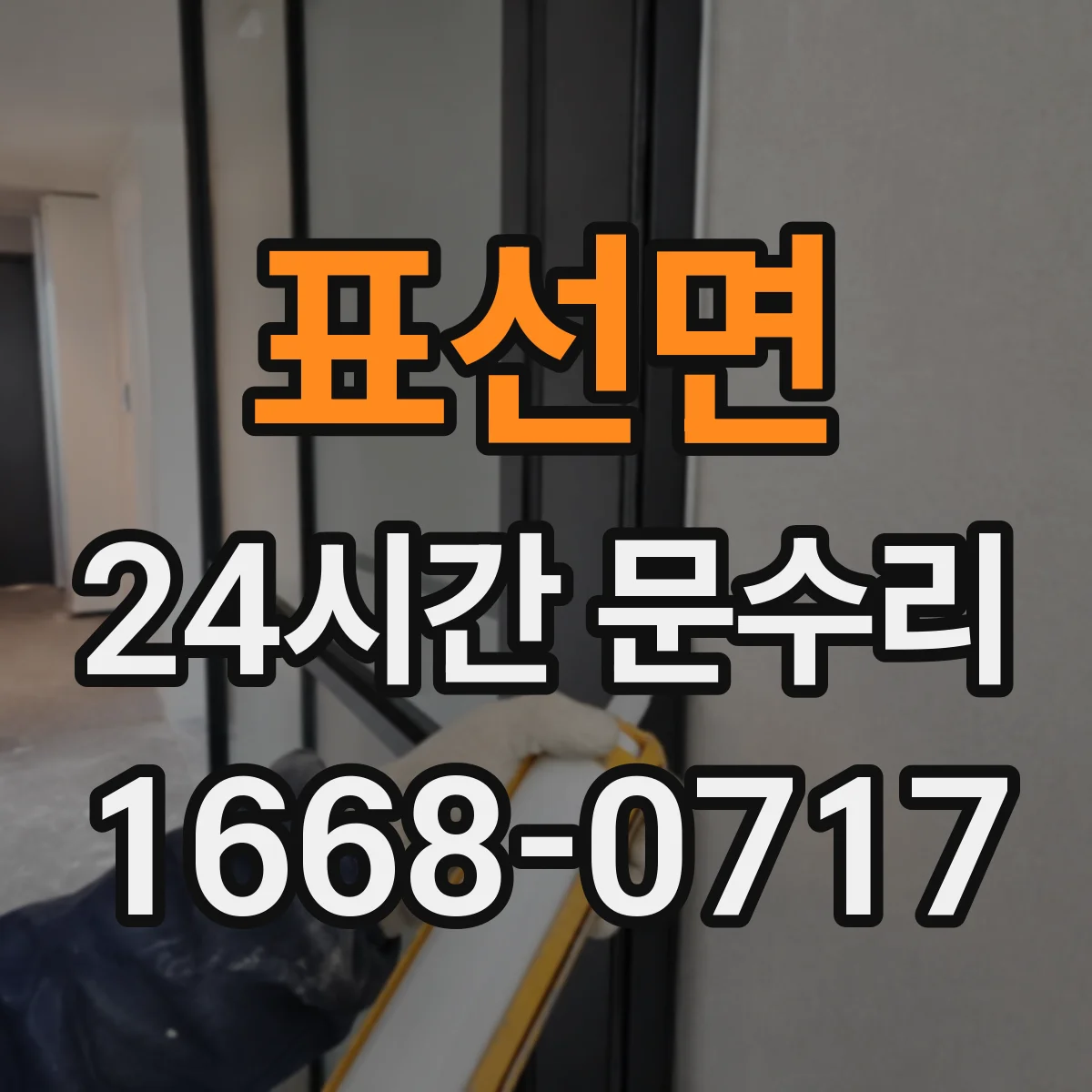 표선면 24시간 문수리