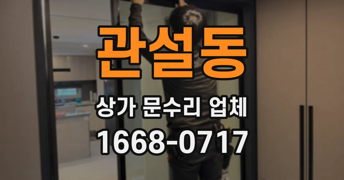 관설동 상가 문수리 업체