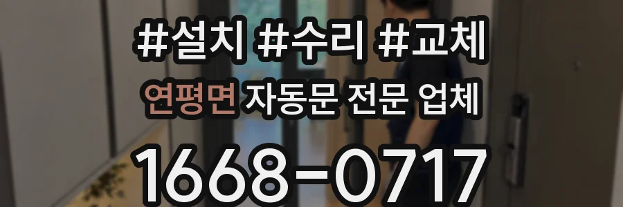 연평면 자동문 전문 업체