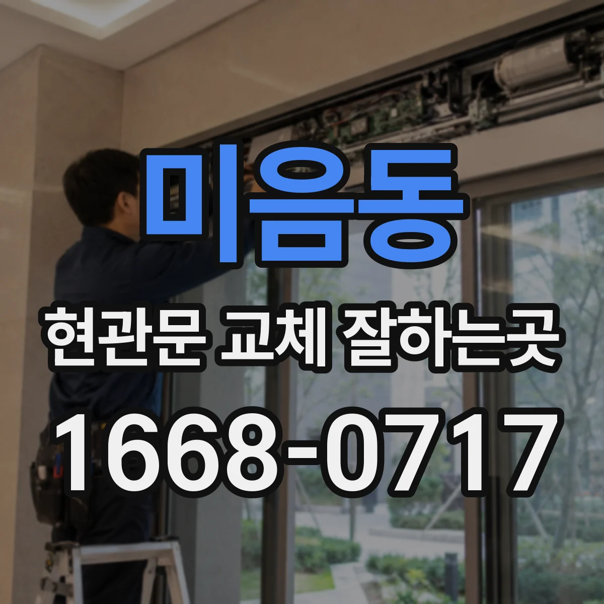 미음동 현관문 교체 잘하는곳
