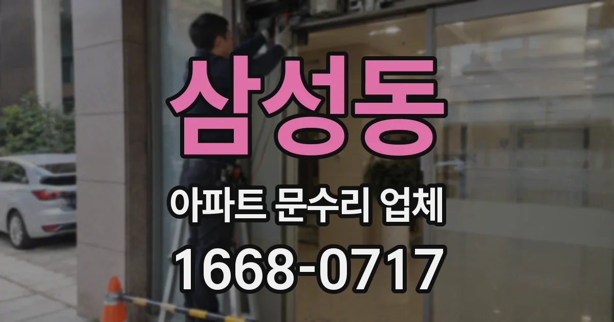 삼성동 아파트 문수리 업체