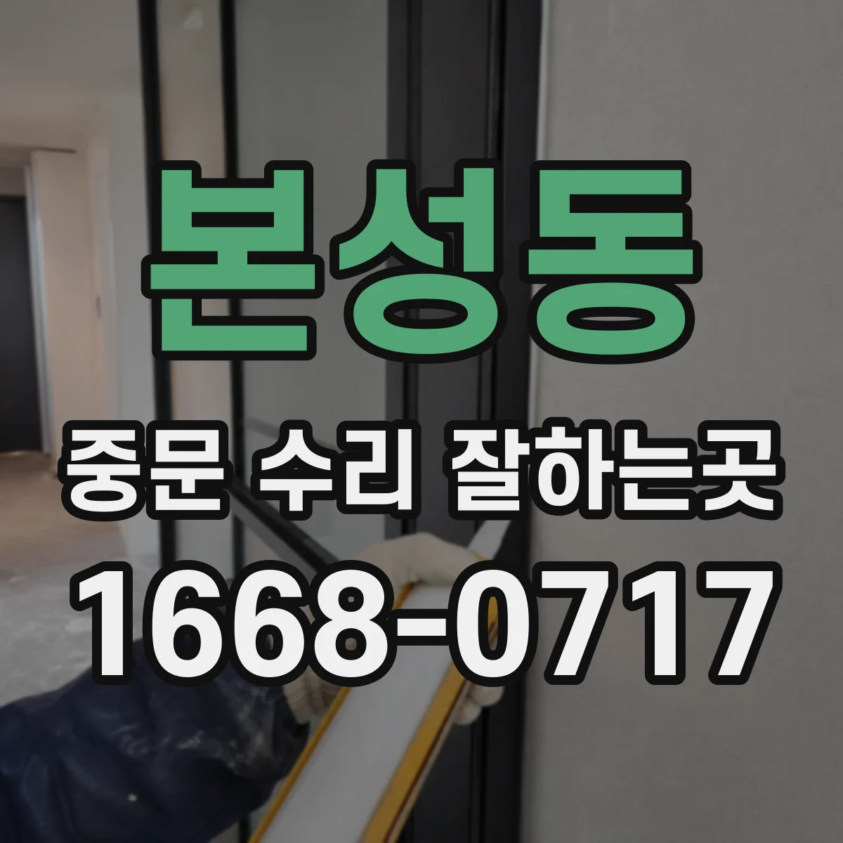 본성동 중문 수리 잘하는곳