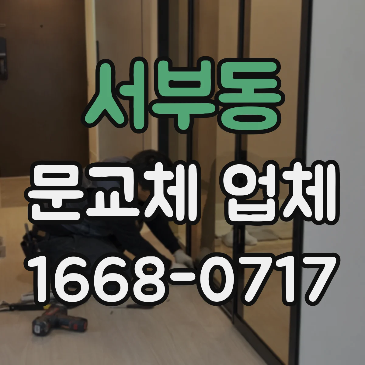 서부동 문교체 업체