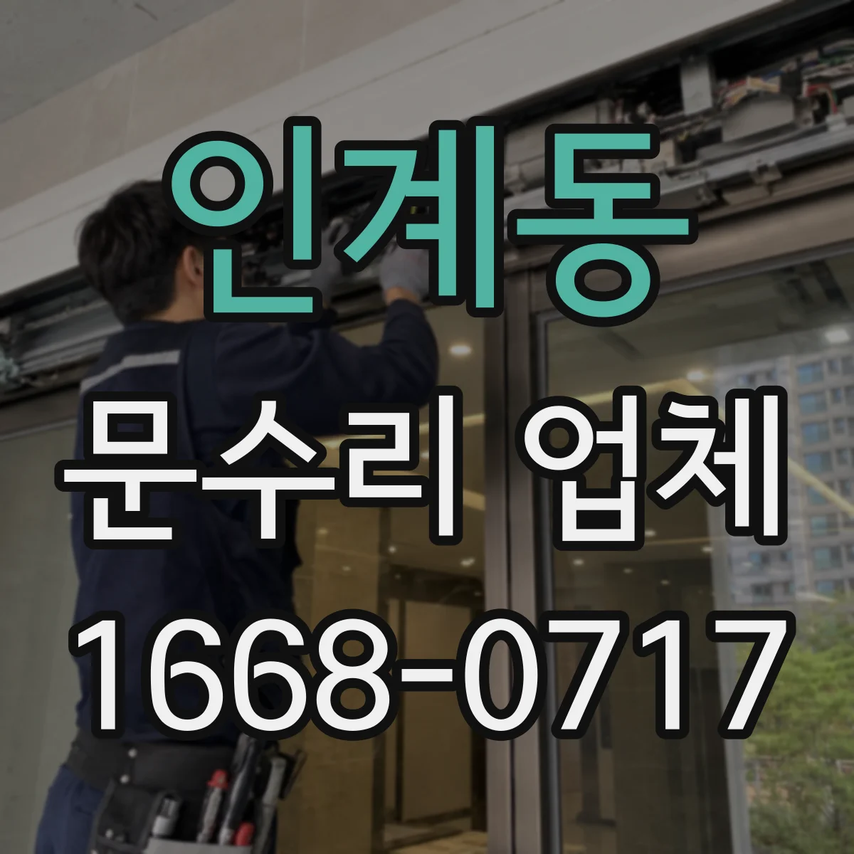 인계동 문수리 업체