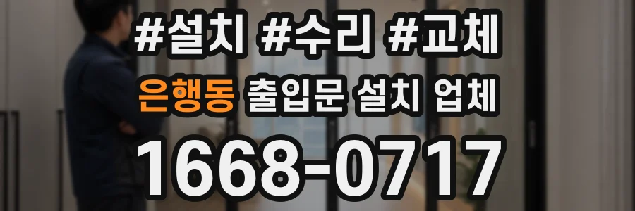 은행동 출입문 설치 업체
