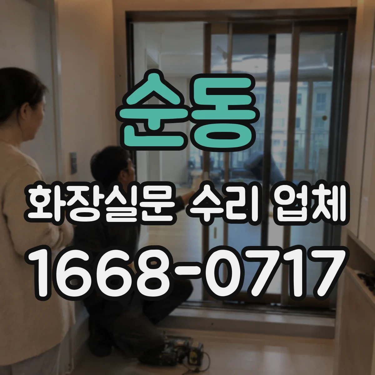 순동 화장실문 수리 업체