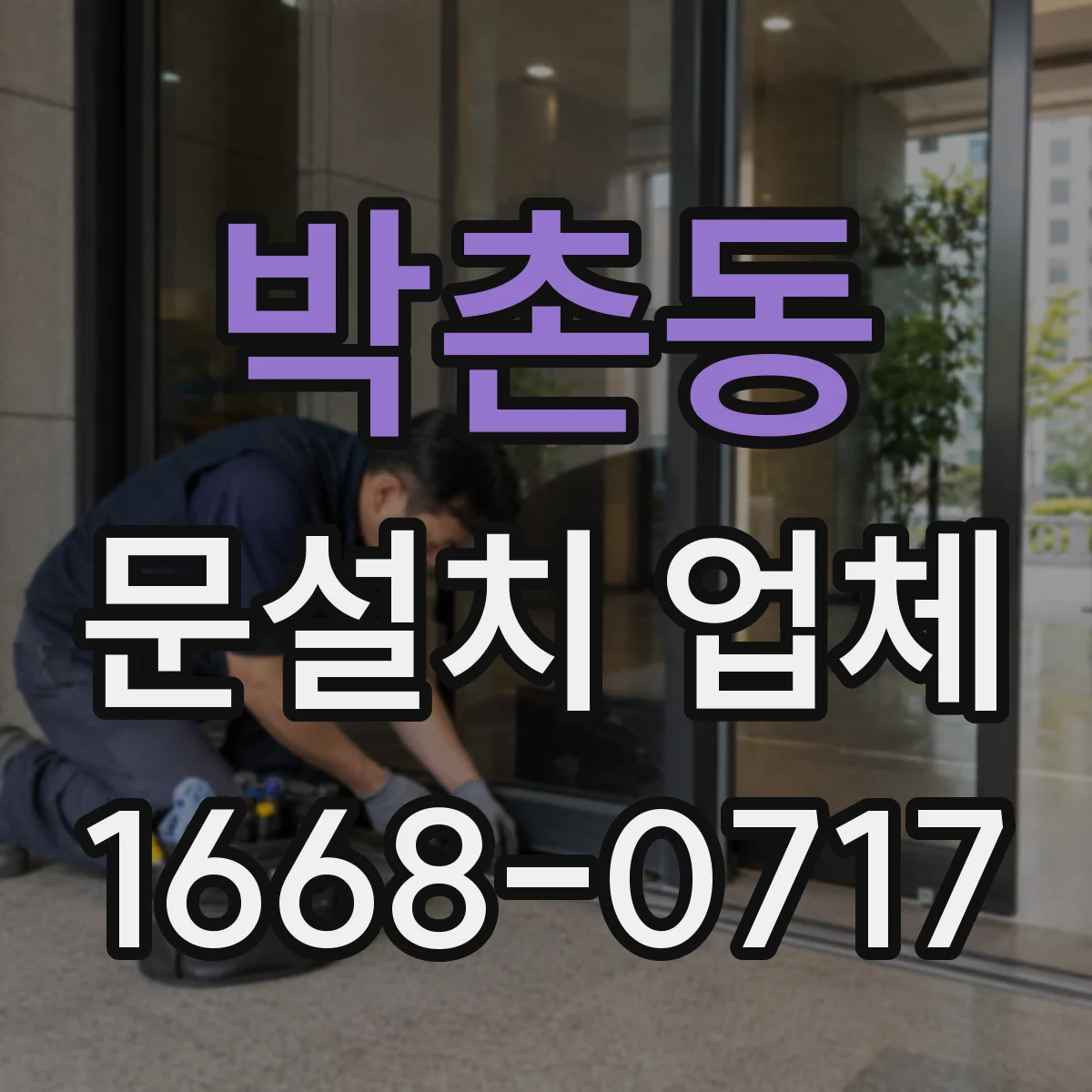 박촌동 문설치 업체