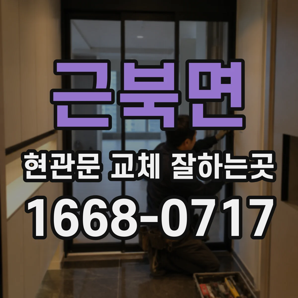 근북면 현관문 교체 잘하는곳