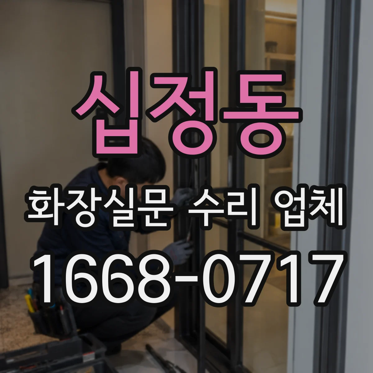 십정동 화장실문 수리 업체