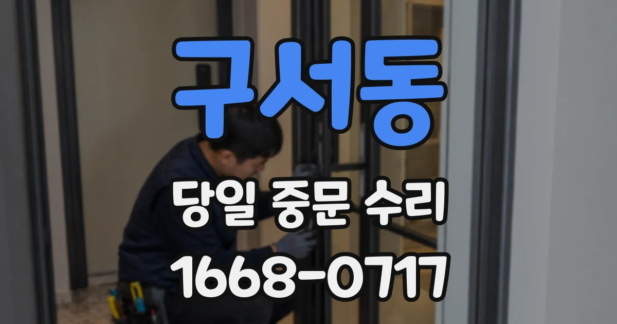 구서동 당일 중문 수리