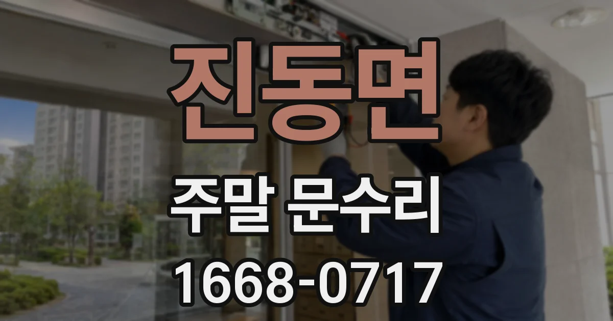 진동면 주말 문수리