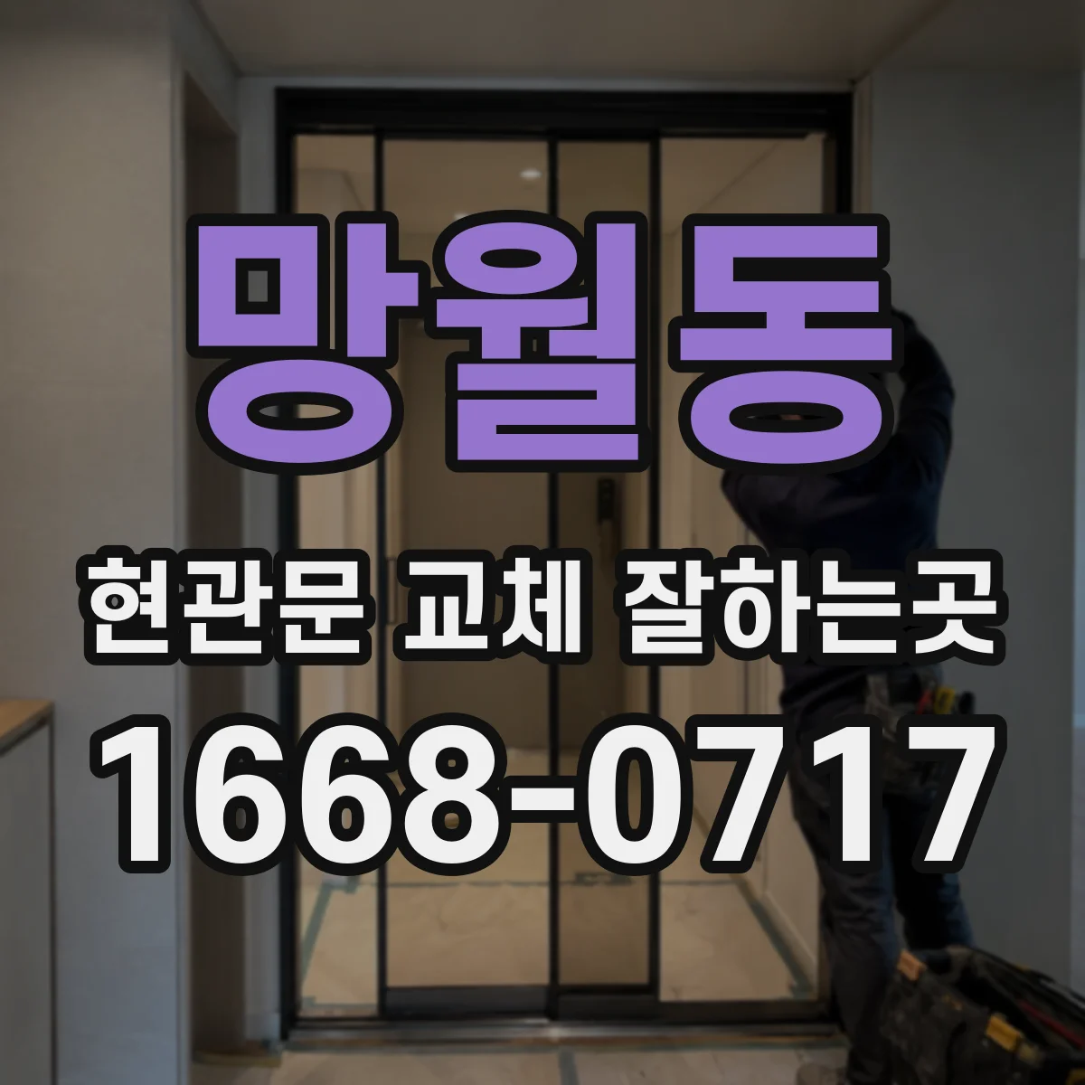 망월동 현관문 교체 잘하는곳