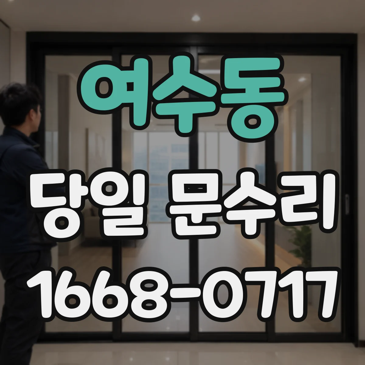 여수동 당일 문수리 열쇠 제작이 필요한 분실 대응 서비스