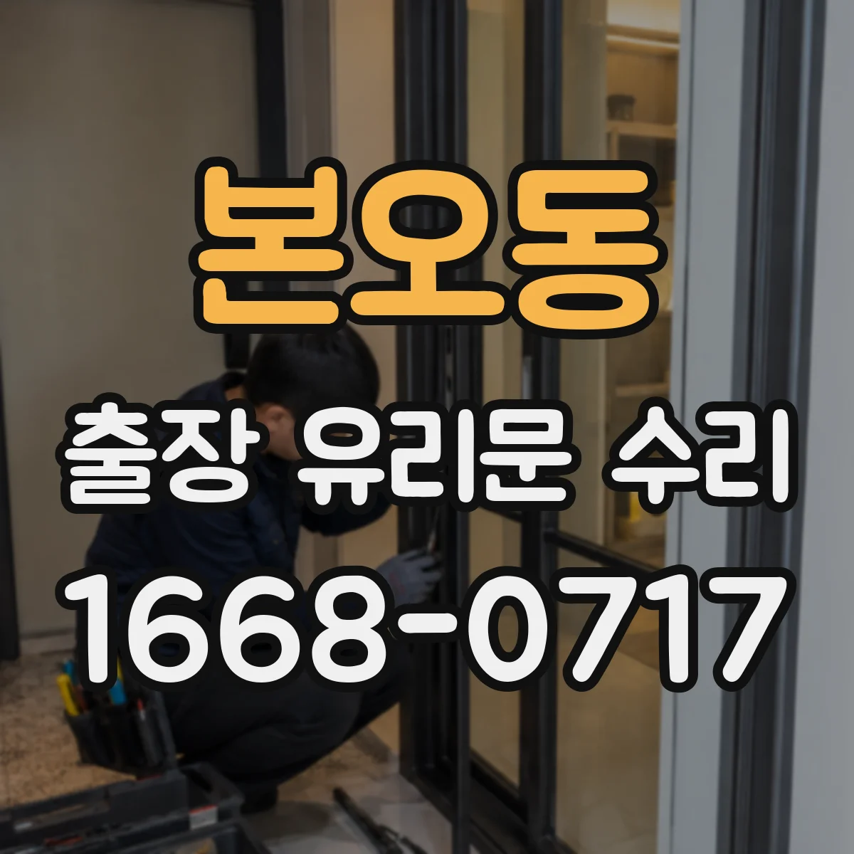 본오동 출장 유리문 수리