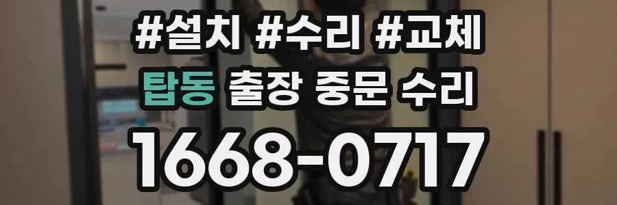 탑동 출장 중문 수리