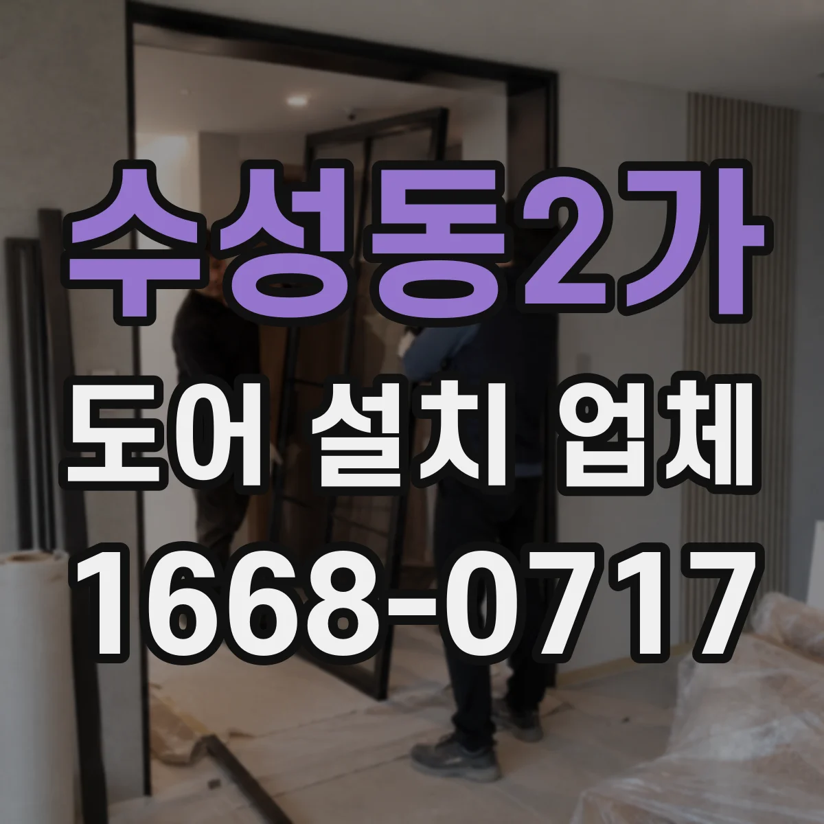 수성동2가 도어 설치 업체 부싱 재질에 따라 달라지는 소음 차이