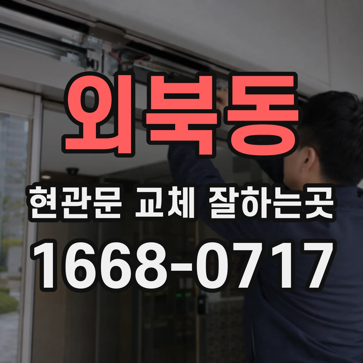 외북동 현관문 교체 잘하는곳