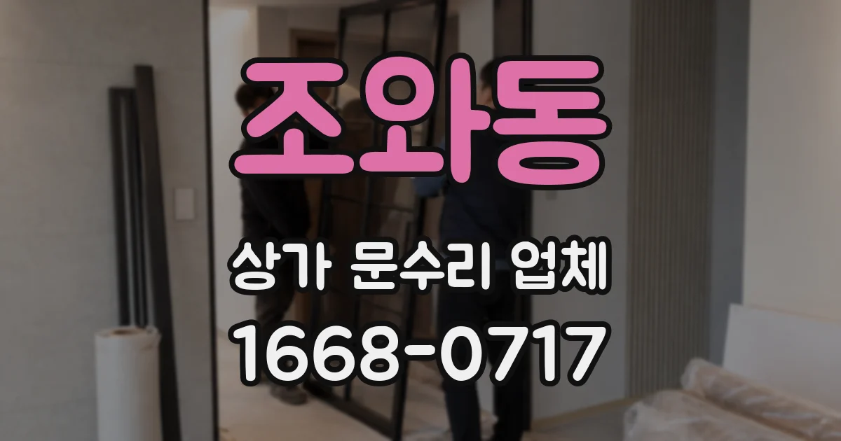 조와동 상가 문수리 업체