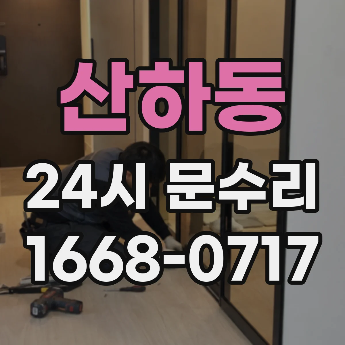 산하동 24시 문수리