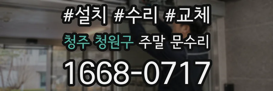 청주 청원구 주말 문수리