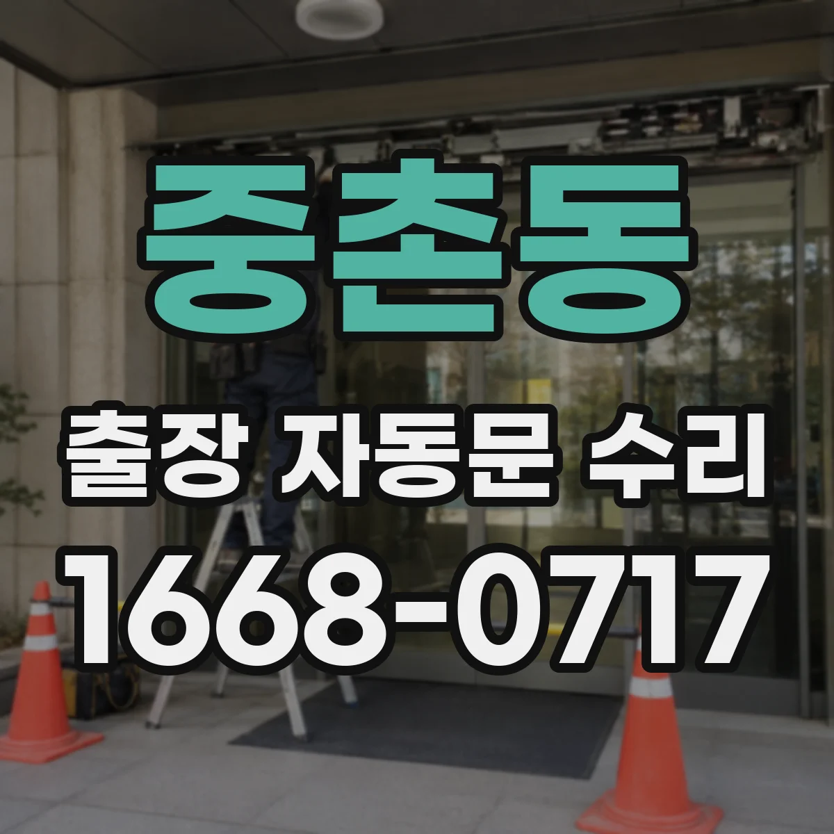 중촌동 출장 자동문 수리