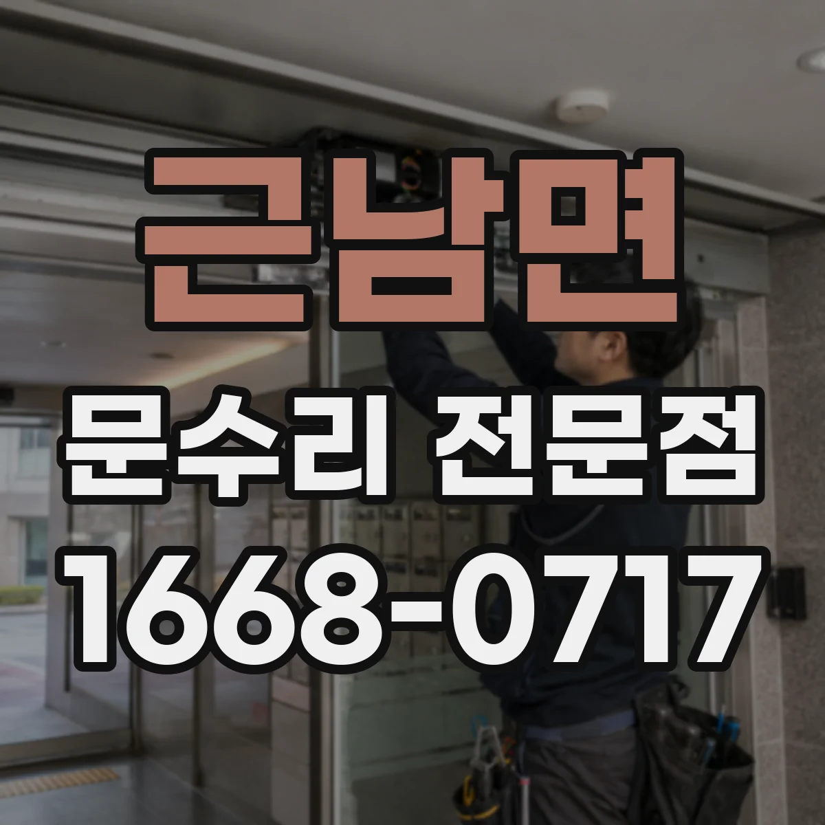 근남면 문수리 전문점
