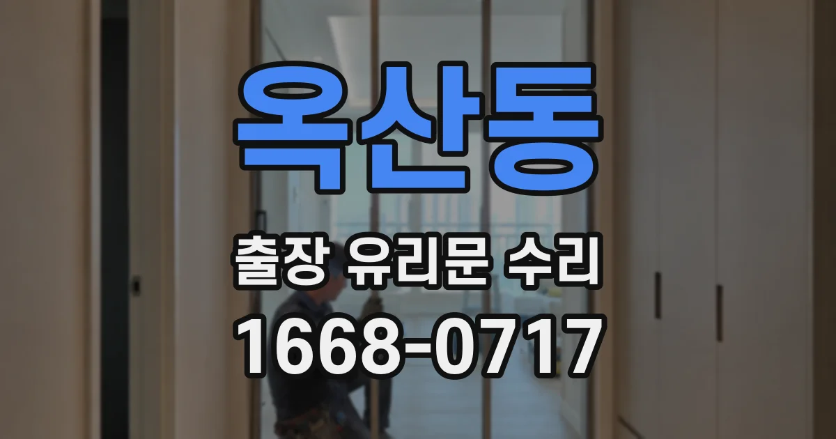 옥산동 출장 유리문 수리