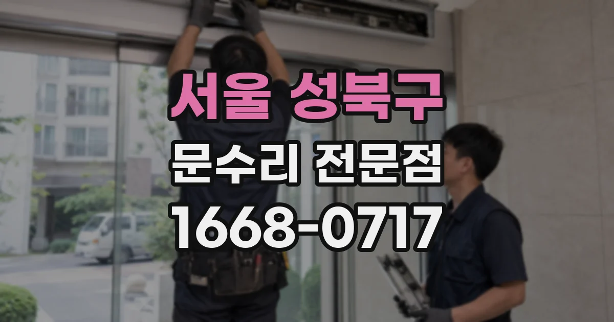 서울 성북구 문수리 전문점
