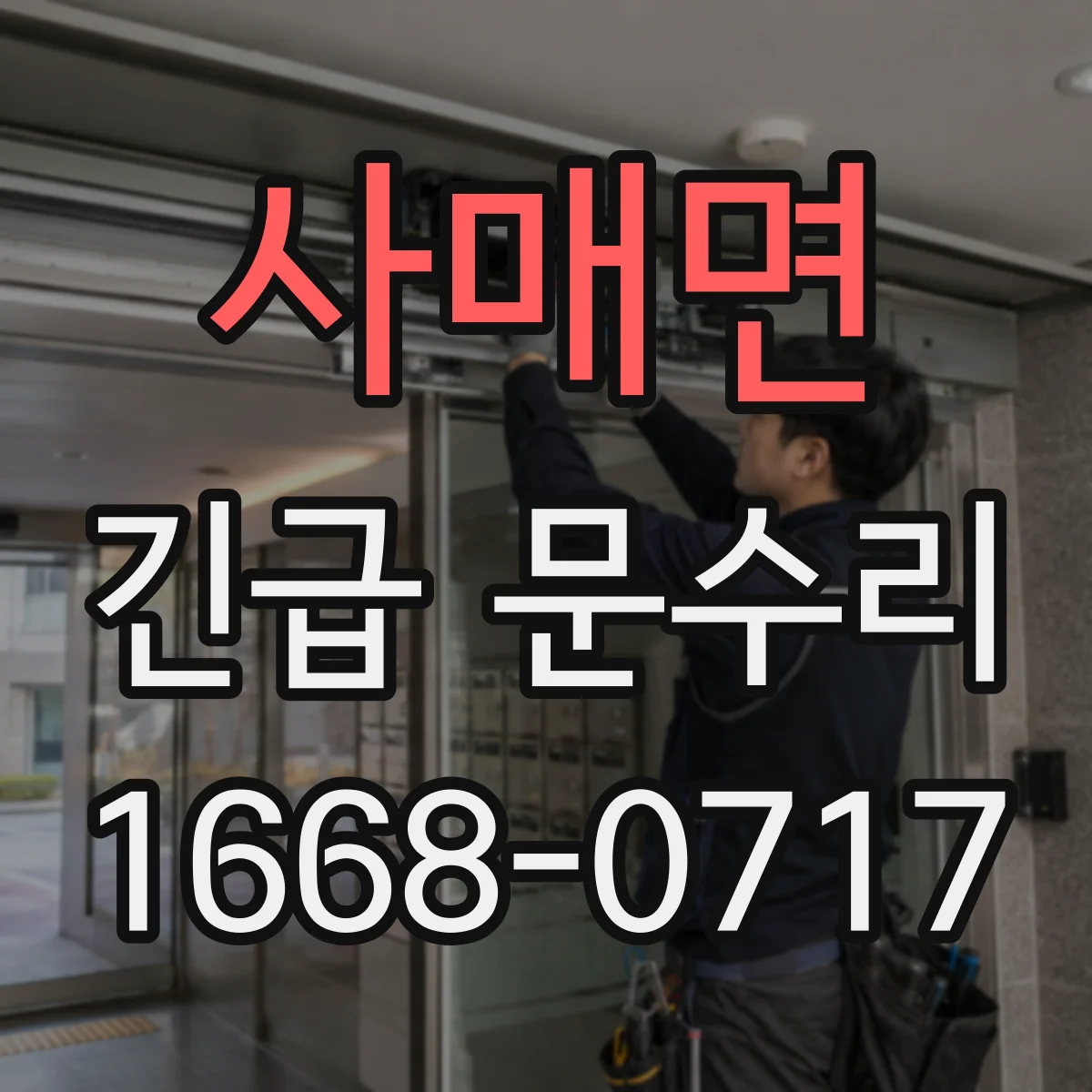 사매면 긴급 문수리