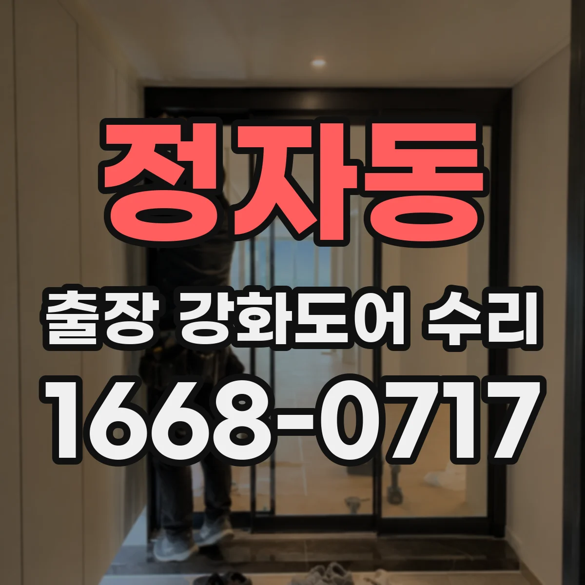 정자동 출장 강화도어 수리 잠금장치 정렬 조정으로 여닫힘 유격 개선