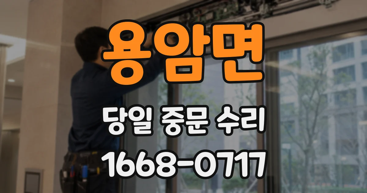 용암면 당일 중문 수리