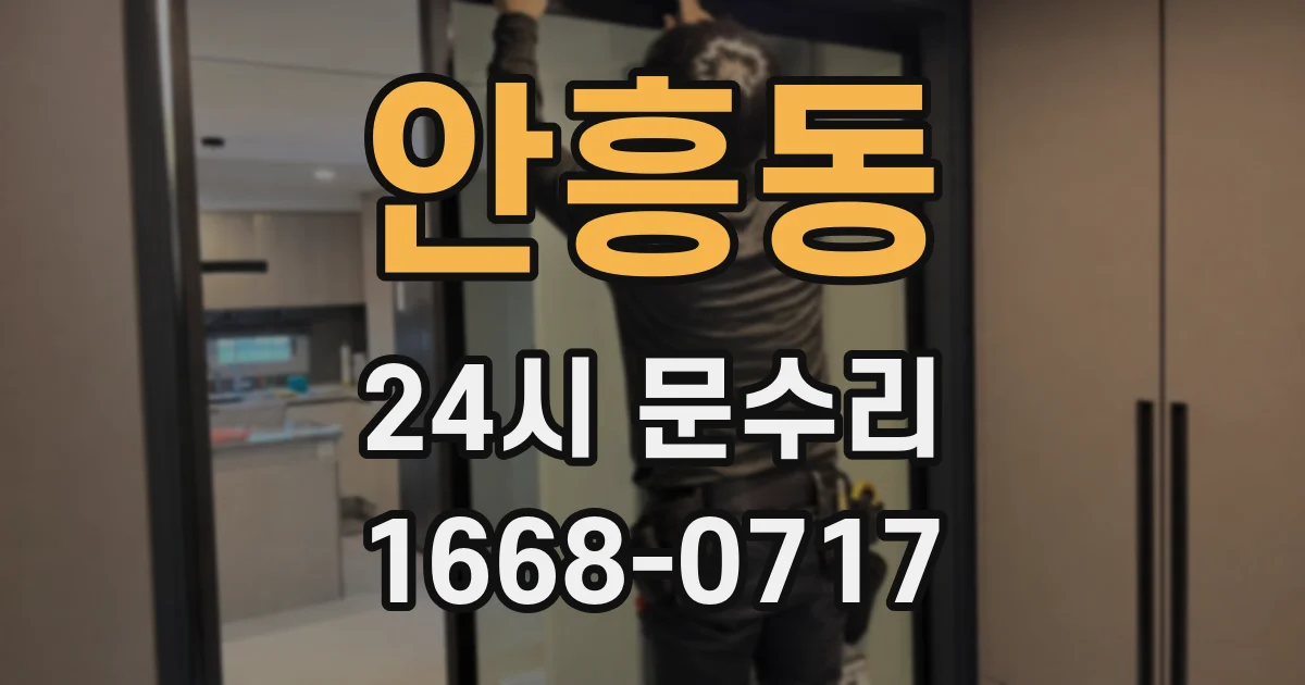 안흥동 24시 문수리